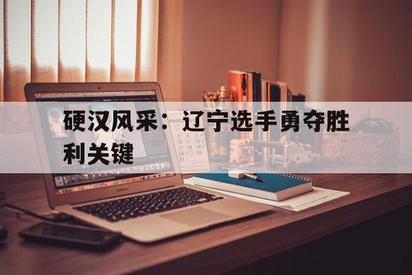 硬汉app二维码