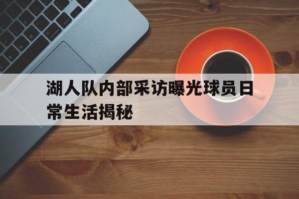 湖人最新采访 湖人最新采访