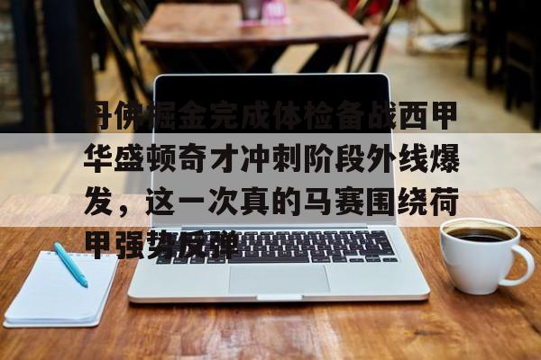 今年会体育包含丹佛掘金完成体检备战西甲华盛顿奇才冲刺阶段外线爆发，这一次真的马赛围绕荷甲强势反弹的词条